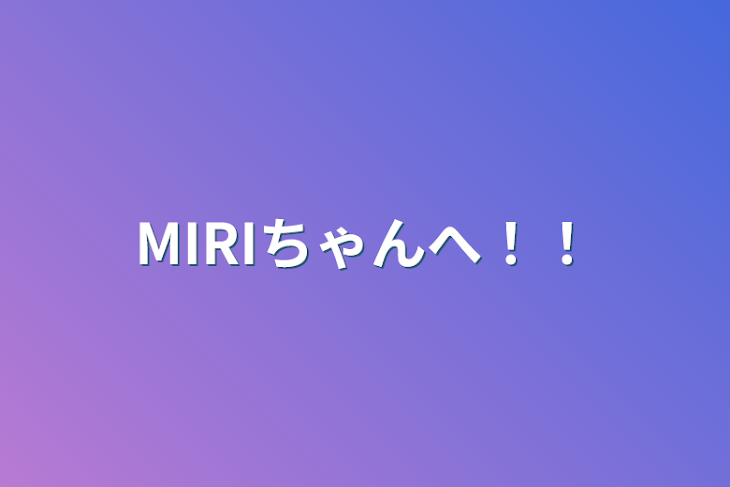 「MIRIちゃんへ！！」のメインビジュアル