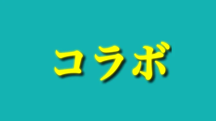 「初コラボ!?(💙との出会い編）」のメインビジュアル