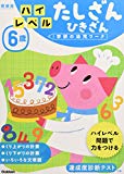 6歳 ハイレベル たしざん ひきざん 新装版 (学研の幼児ワーク)