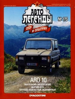 Читать онлайн журнал<br>Автолегенды СССР №175 (ноябрь 2015)<br>или скачать журнал бесплатно