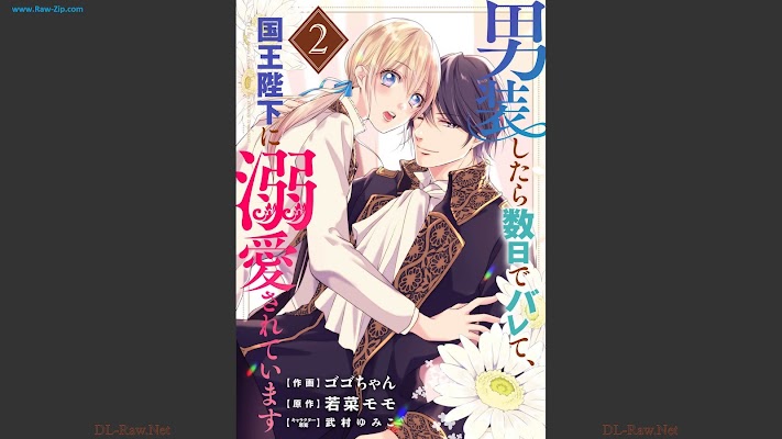 [Manga] 男装したら数日でバレて、国王陛下に溺愛されています 第01-02巻 [Danso shitara sujitsu de barete kokuo heika ni dekiai sarete imasu Vol 01-02]