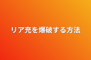 リア充を爆破する方法