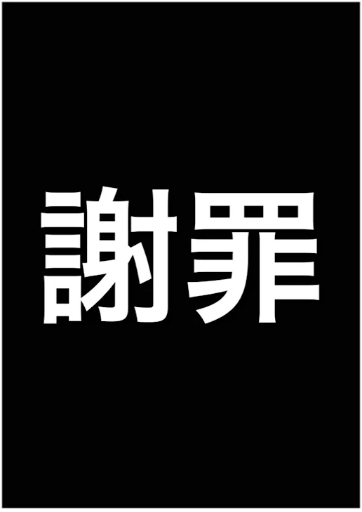「謝罪」のメインビジュアル