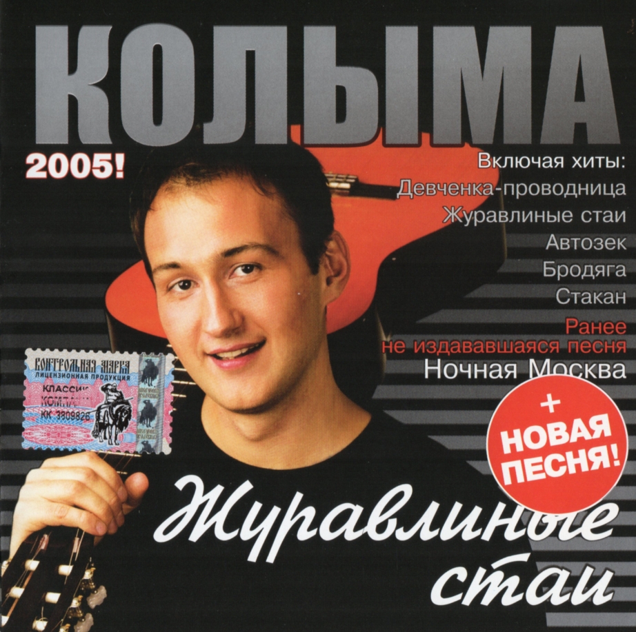 Слушать песни группы колыма. Колыма дембеля 2005. Группа Колыма альбомы.