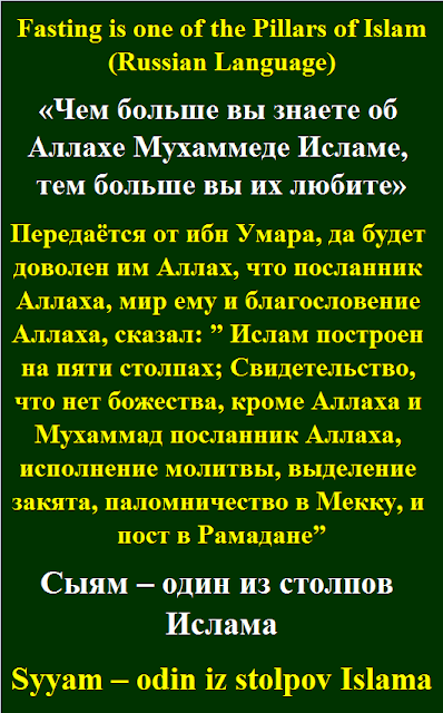 Fasting is one of the Pillars of Islam Russian Language Сыям один из столпов Ислама Syyam odin iz stolpov Islama