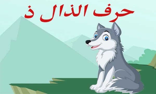 تحضير درس حرف الذال ذ | تمهيد لدرس حرف الذال | تحضير درس حرف الذال للأطفال