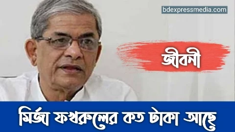 মির্জা ফখরুল ইসলাম আলমগীর,Mirza Fakhrul Islam Alamgir, মির্জা ফখরুল ইসলাম আলমগীরের জিবনী, Biography of Mirza Fakhrul Islam Alamgir, Mirza Fakhrul Islam Alamgir Biography