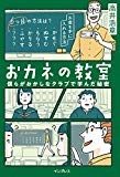 おカネの教室 僕らがおかしなクラブで学んだ秘密 (しごとのわ)