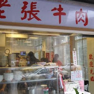 【杭州南路】老張牛肉麵(分店)