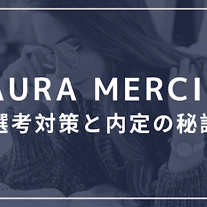 【3分対策：ローラメルシエ】ローラメルシエの美容部員の選考対策／面接官に刺さる志望動機と内定の秘訣