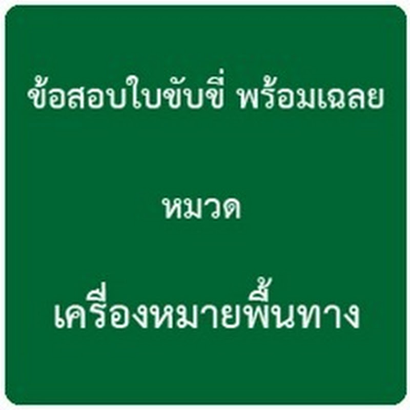 ข้อสอบใบขับขี่ พร้อมเฉลย หมวดเครื่องหมายพื้นทาง