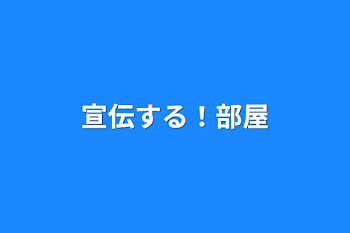 宣伝する！部屋