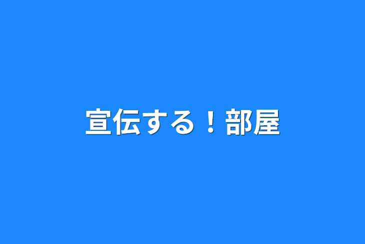 「宣伝する！部屋」のメインビジュアル