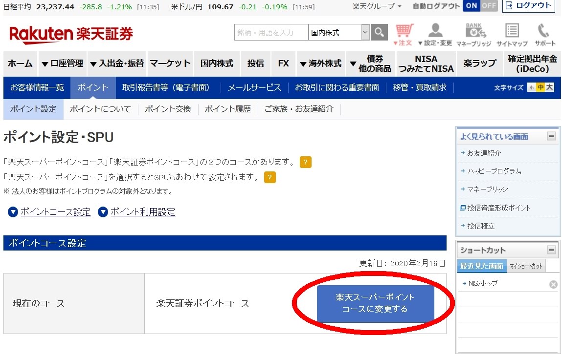 楽天証券のポイント投資のコース変更画面の図