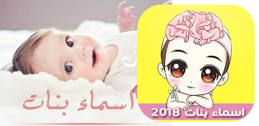 اسماء بنات جديدة إسلامية وعربية ومعانيها Apps On Google Play