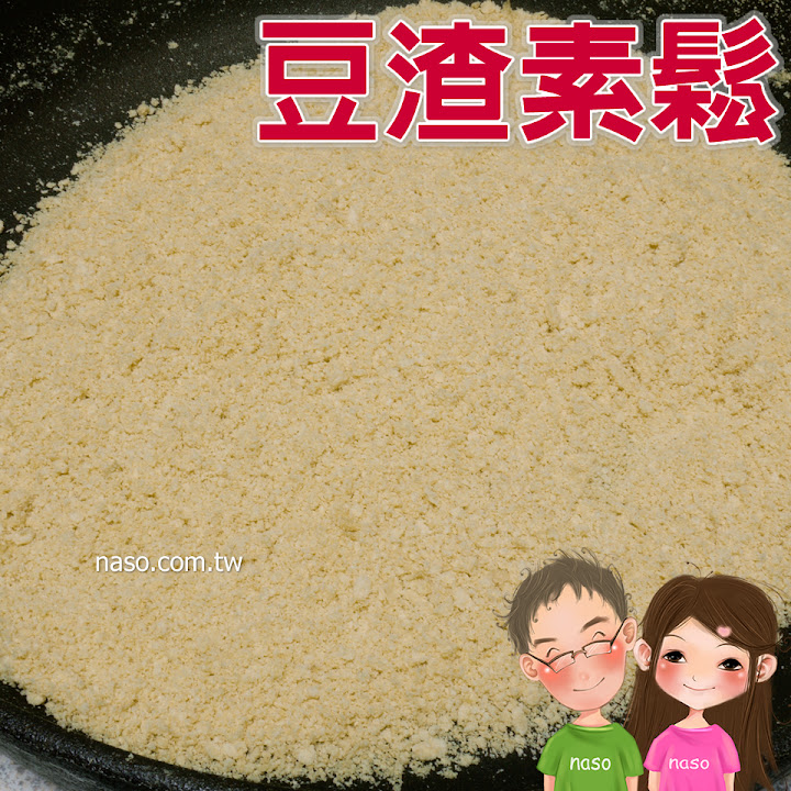 【naso簡易食譜】豆渣素鬆 天然/健康/高纖維/營養/省錢/環保 【naso簡易食譜】豆渣素鬆 天然/健康/高纖維/營養/省錢/環保