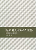 痴呆老人からみた世界―老年期痴呆の精神病理―