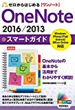 ゼロからはじめる OneNote 2016/2013 スマートガイド