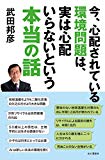 今、心配されている環境問題は、実は心配いらないという本当の話