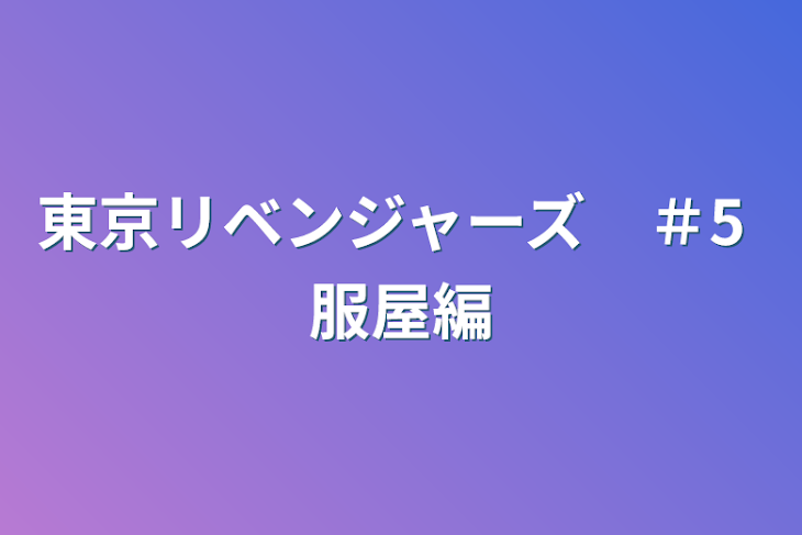 「東京リベンジャーズ　＃5  服屋編」のメインビジュアル