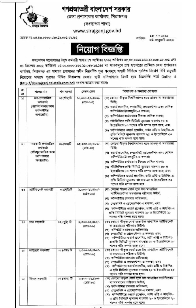 সিরাজগঞ্জ ডিসি অফিসের বিভিন্ন পদের পরীক্ষা শুক্রবার