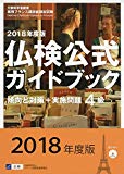 実用フランス語技能検定試験 2018年度4級仏検公式ガイドブック 傾向と対策+実施問題