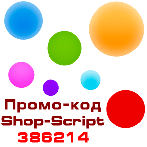 Промо код WebAsyst Shop-Script