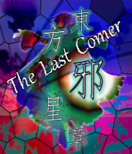 파일:TheLastComerTitle.png