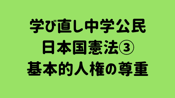 的 の 基本 尊重 人権