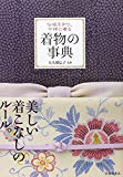 伝統を知り、今様に着る 着物の事典