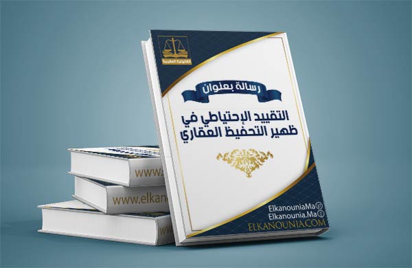 التقييد الاحتياطي في ظهير التحفيظ العقاري PDF