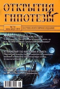 Читать онлайн журнал<br>Открытия и гипотезы №7-8 (июль-август 2015)<br>или скачать журнал бесплатно