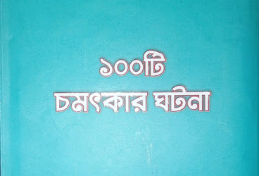 ১০০টি চমৎকার ঘটনা - পর্ব-২১ (ছোট বিপদ দ্বারা বড় বিপদ থেকে মুক্তি)