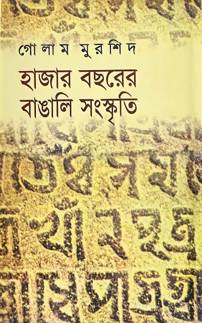 হাজার বছরের বাঙালি সংস্কৃতি - গোলাম মুরশিদ