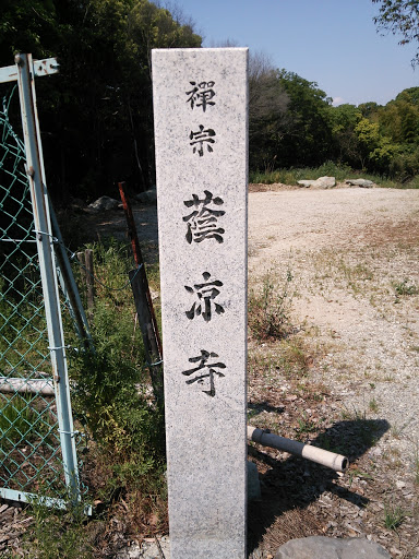 蔭涼寺 石碑