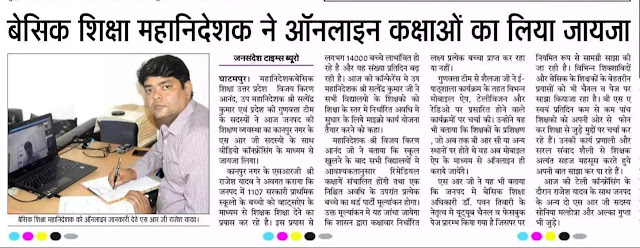 बेसिक शिक्षा महानिदेशक ने परिषदीय स्कूलों की ऑनलाइन कक्षाओं का लिया जायजा