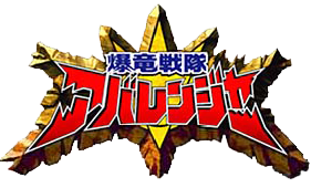 파일:external/vignette2.wikia.nocookie.net/Logo-abaranger.png