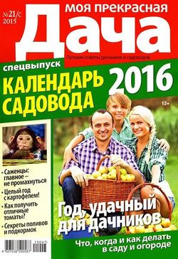 Читать онлайн журнал<br>Моя прекрасная дача. Спецвыпуск №21/C (2015)<br>или скачать журнал бесплатно