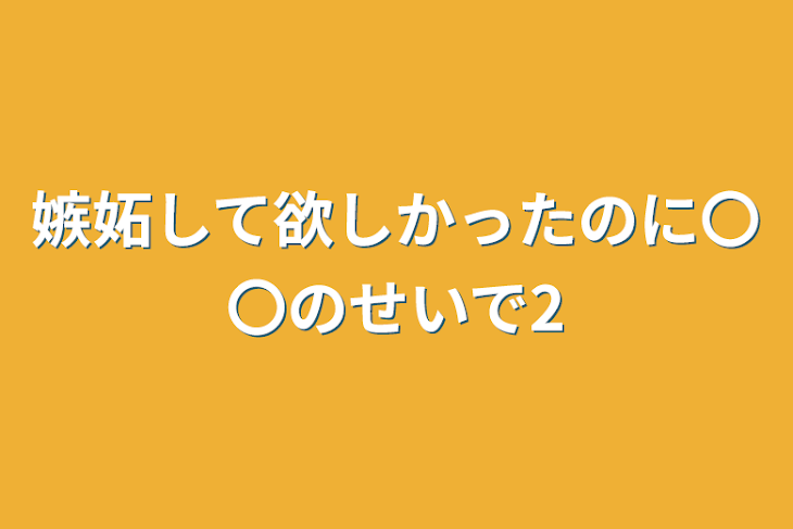 「嫉妬して欲しかったのに〇〇のせいで2」のメインビジュアル