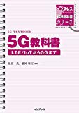 インプレス標準教科書シリーズ 5G教科書 ―LTE/ IoTから5Gまで―