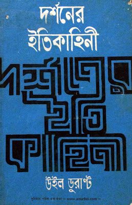 দর্শনের ইতিকথা - উইল ডুরান্ট