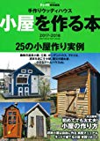 ドゥーパ! 特別編集 小屋を作る本 2017-2018 (Gakken Mook)