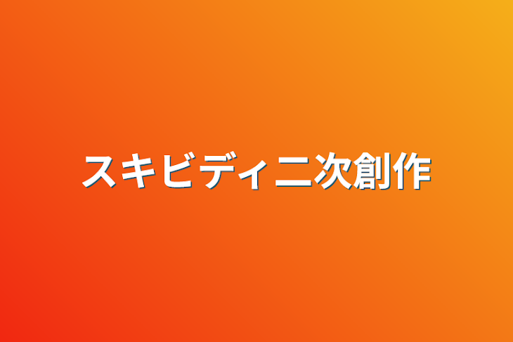 「スキビディ二次創作」のメインビジュアル