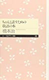 ちゃんと話すための敬語の本 (ちくまプリマー新書)