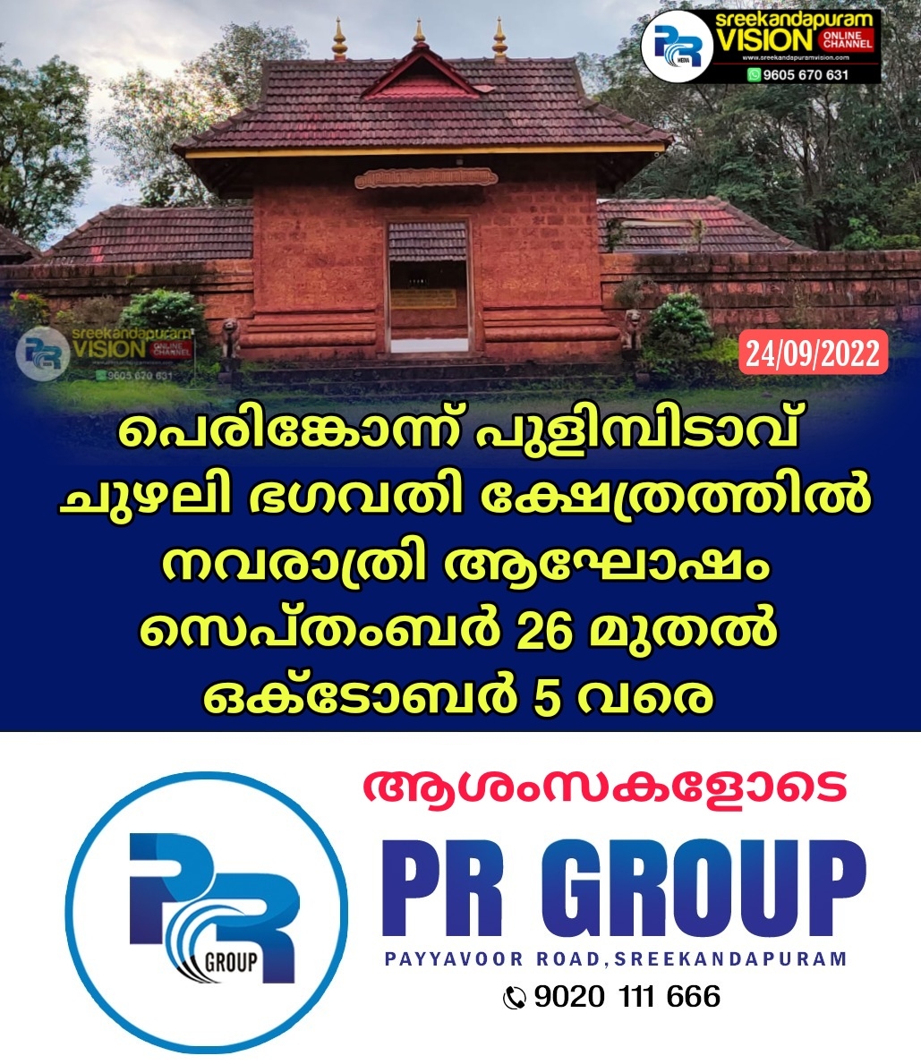 പെരിങ്കോന്ന് പുളിമ്പിടാവ് ചുഴലി ഭഗവതി ക്ഷേത്രത്തിൽ നവരാത്രി ആഘോഷം 26 ന് തുടങ്ങും