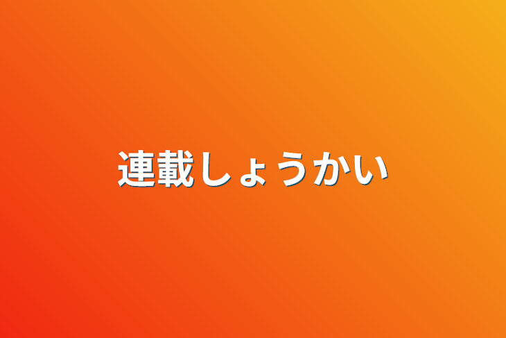 「連載紹介」のメインビジュアル