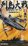 列島大戦NEOジャパン〈5〉全戦線異常あり (RYU NOVELS)