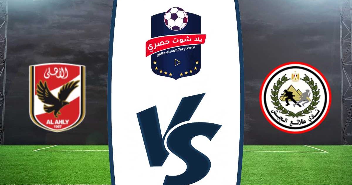 ماتش الاهلي وطلائع الجيش - ‫مباراة الاهلي وطلائع الجيش 3-0 ...