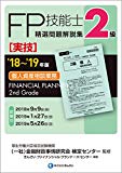 '18~'19年版 2級FP技能士(実技・個人資産相談業務)精選問題解説集