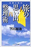 五感に刻む旅の思い出整理術 (PHPエル新書)